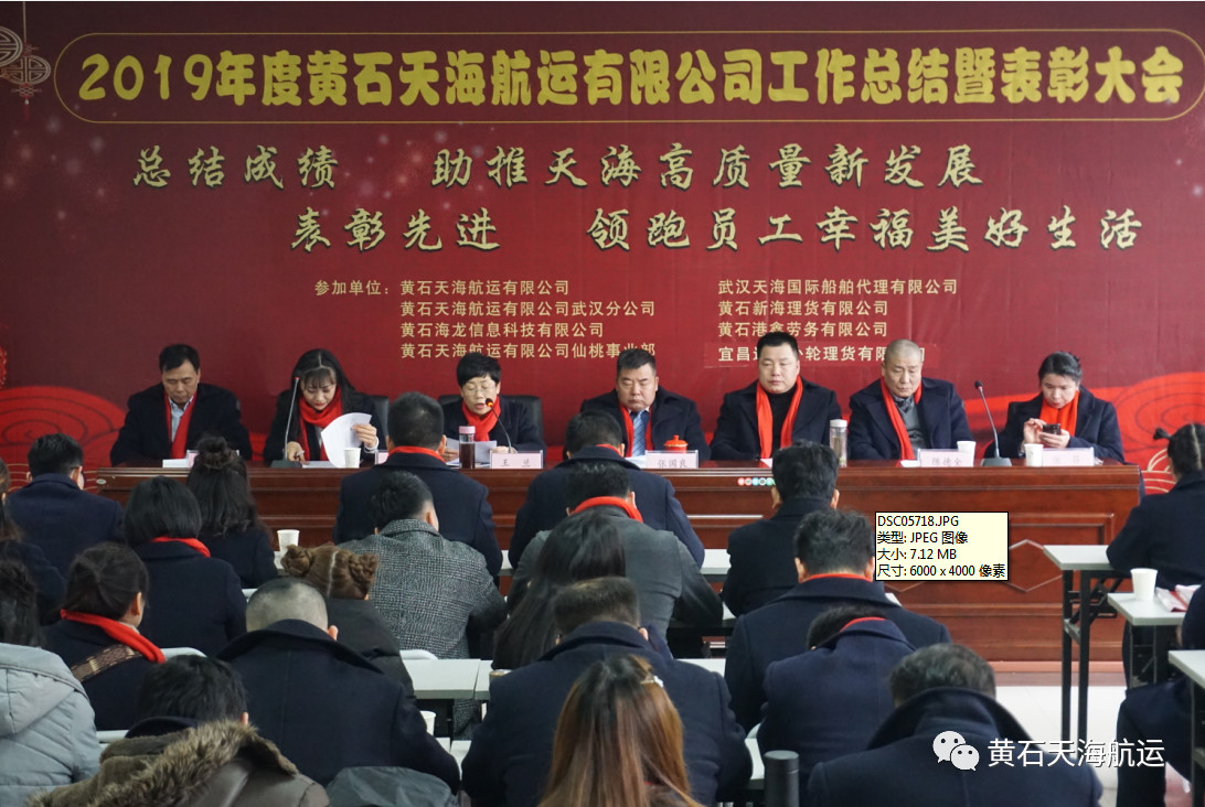 黃石天海航運有限公司2019年度工作總結(jié)、表彰大會 暨2020年迎春聯(lián)歡宴會勝利舉行