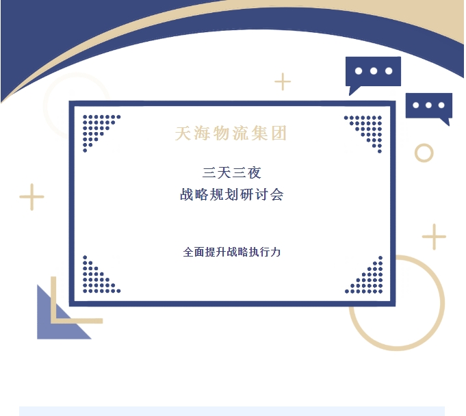 全新藍(lán)圖引領(lǐng)未來(lái)：天海物流集團(tuán)舉行三天三夜戰(zhàn)略規(guī)劃研討會(huì)