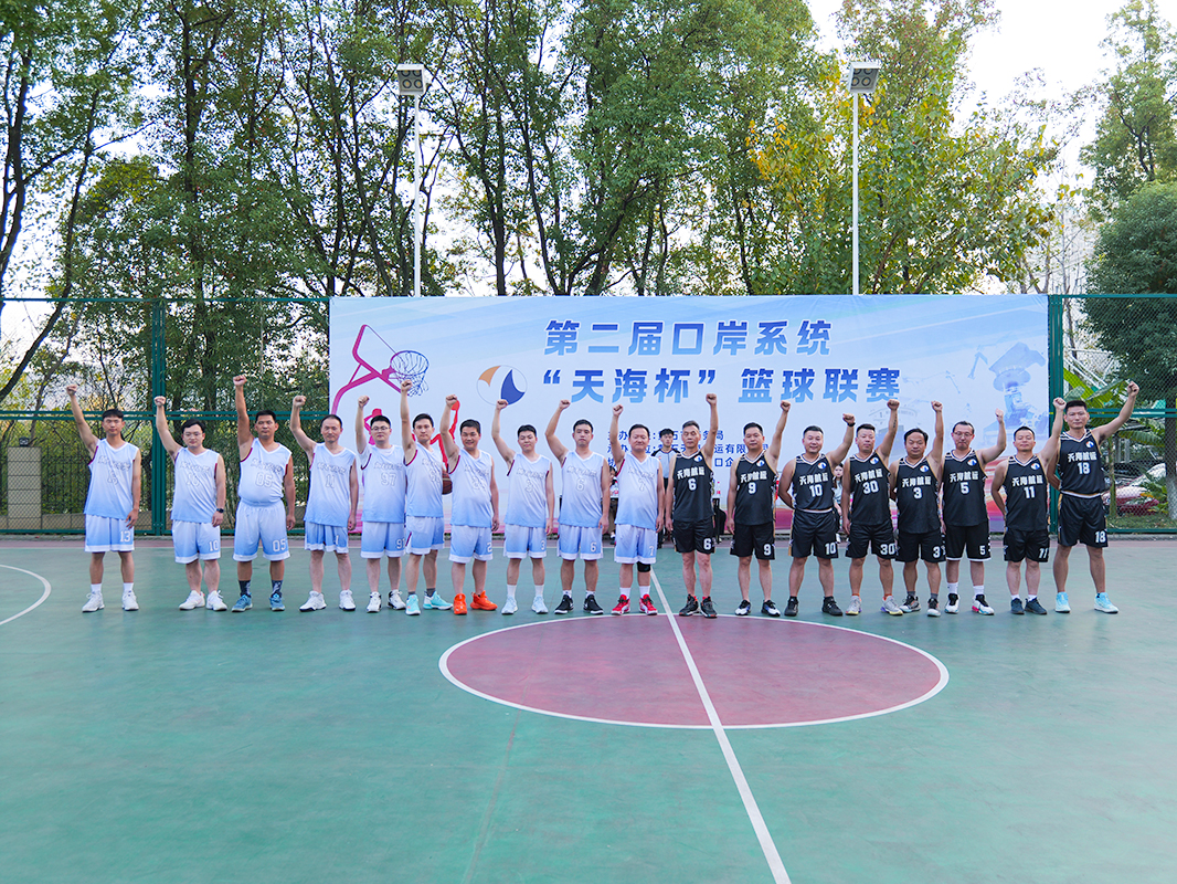 激情回響，榮耀再現(xiàn)：第二屆口岸系統(tǒng)“天海杯”籃球聯(lián)賽燃情落幕
