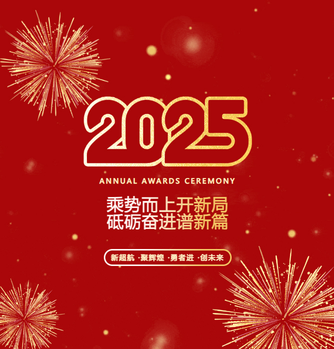 乘勢而上開新局 砥礪奮進(jìn)譜新篇：黃石天海物流集團(tuán)有限公j司2024年工作總結(jié)表彰暨2025年迎春晚會圓滿結(jié)束