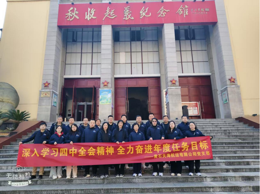 追尋紅色足跡 凝聚奮進(jìn)力量——黃石天海航運(yùn)黨支部赴江西銅鼓開展主題黨日活動(dòng)